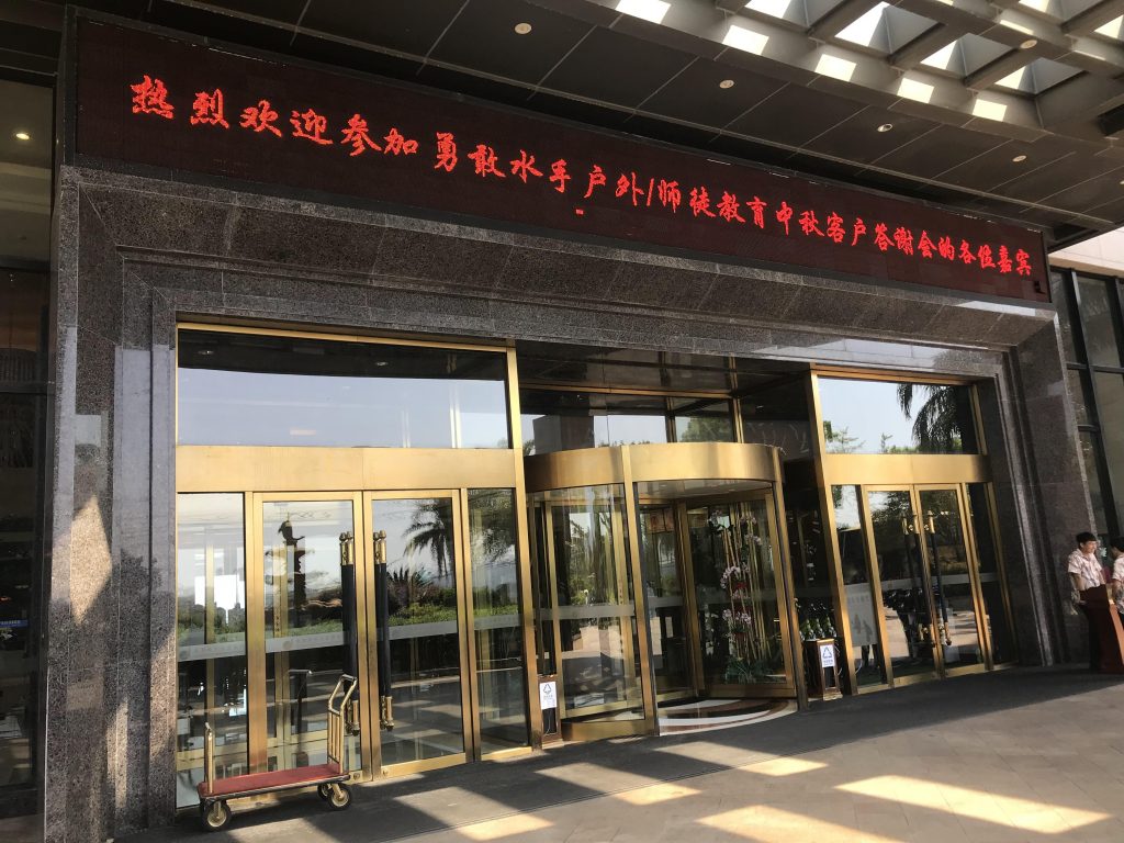 师徒教育+勇敢水手2019中秋客户答谢会