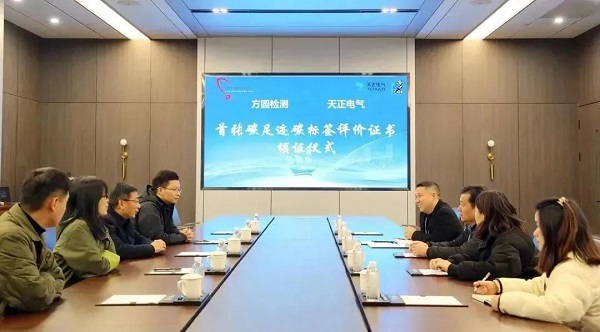 行业首张！天正电气再获中高压领域碳标签认证