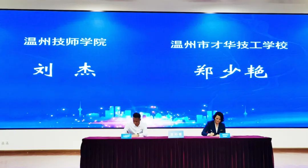 热烈祝贺温州市才华技工学校与温州技师学院签署合作协议,开展深度合作 - 才华技工学校