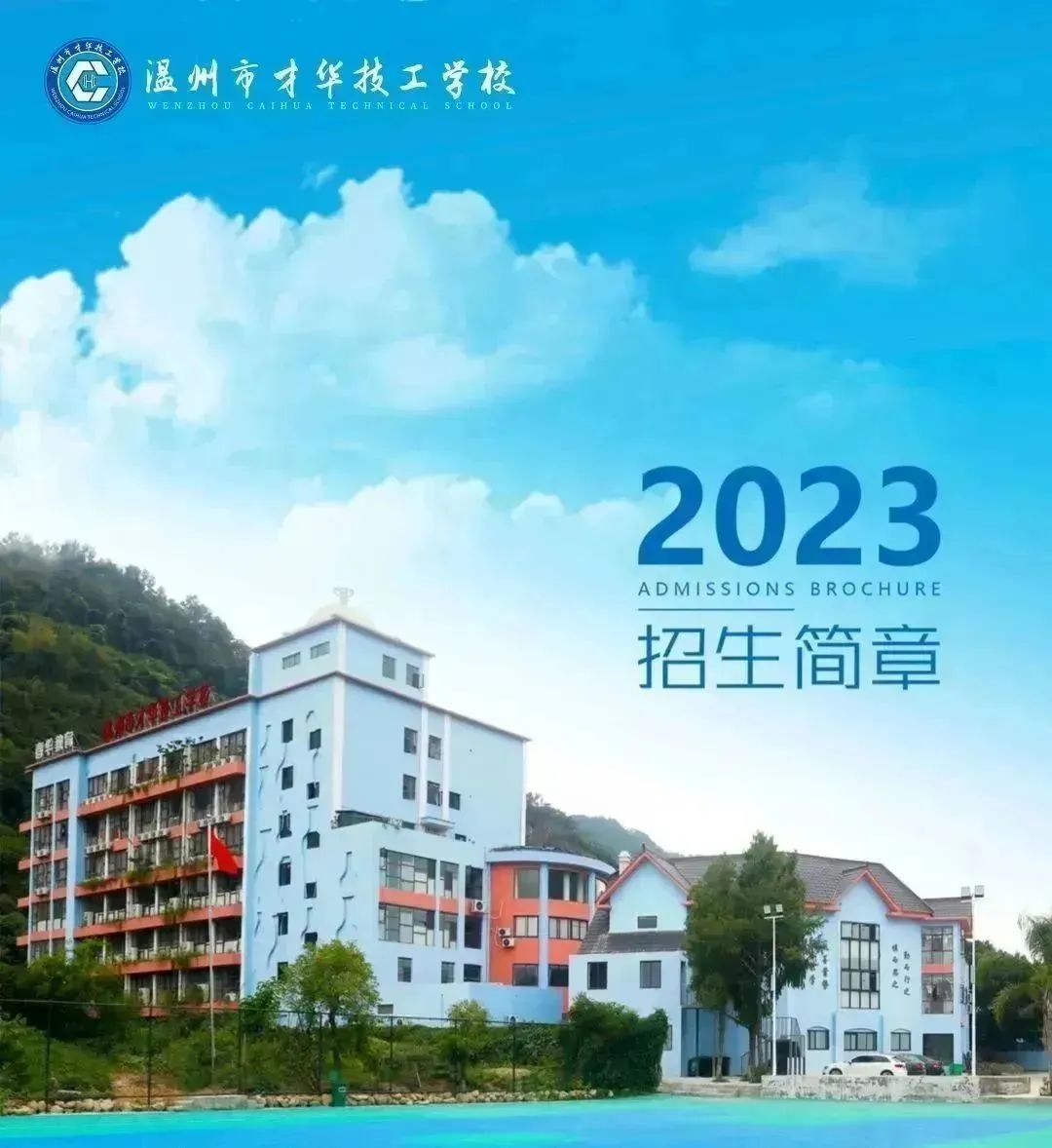 温州市才华技工学校 | 2023 | 招生简章 - 才华技工学校