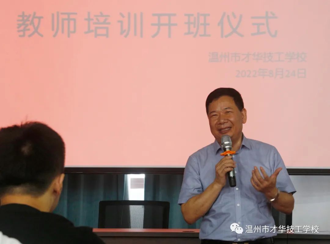 喜迎新学期|温州市才华技工学校2022学年第一学期教师培训圆满开展 - 才华技工学校