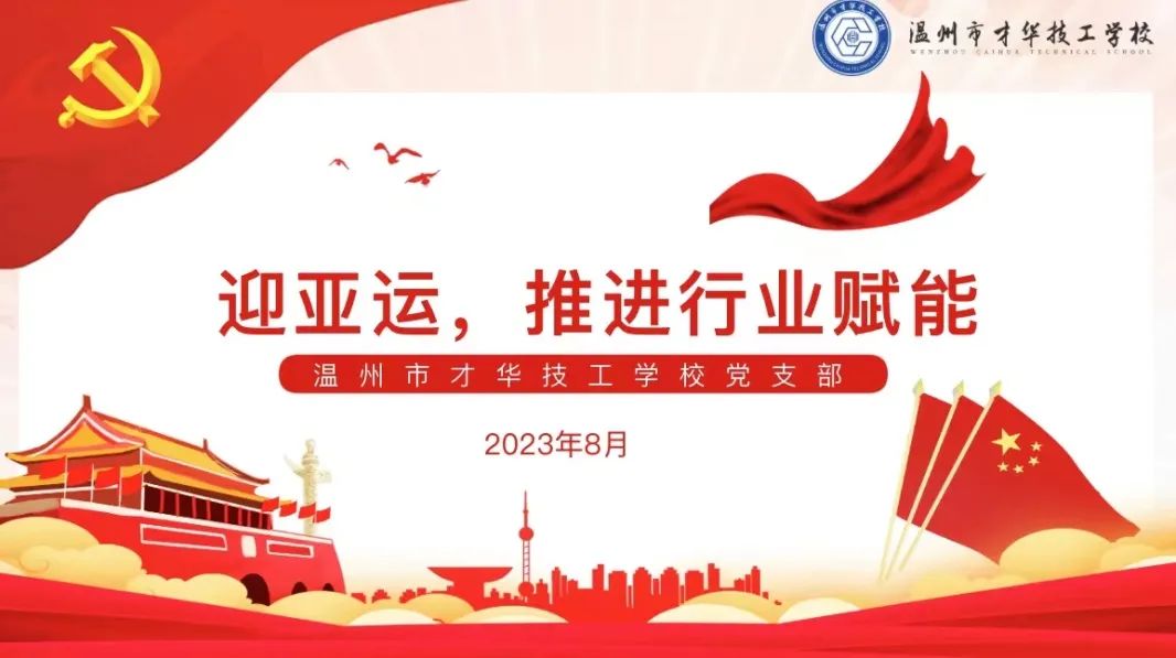 温州市才华技工学校 | 2023 | 迎亚运 推进行业赋能