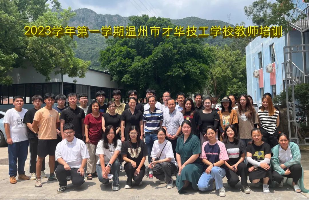 学有所思，行之有向 | 温州市才华技工学校2023学年第一学期教师培训圆满结束