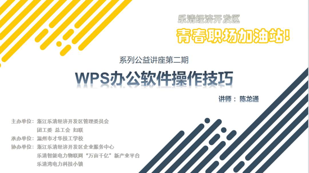 乐清经济开发区 | 青春职场加油站 系列公益讲座——第二期《WPS办公软件操作技巧》