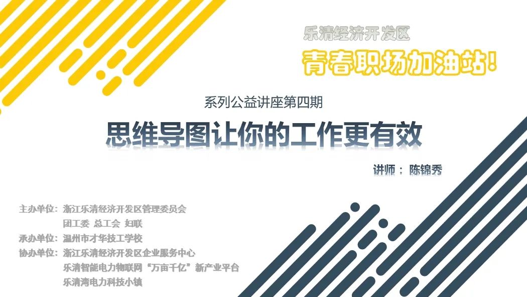 乐清经济开发区 | 青春职场加油站 系列公益讲座——第四期《思维导图让你的工作更有效》