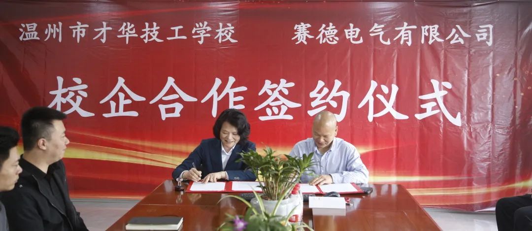 共筑技梦之桥 ，实现合作共赢 | 温州市才华技工学校&赛德电气有限公司校企合作签约成功