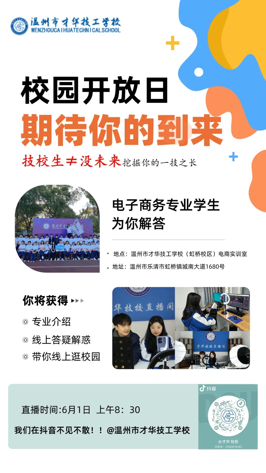 温州市才华技工学校6月1日校园开放日等你来！