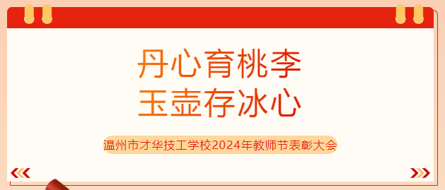 温州市才华技工学校2024年教师节表彰大会