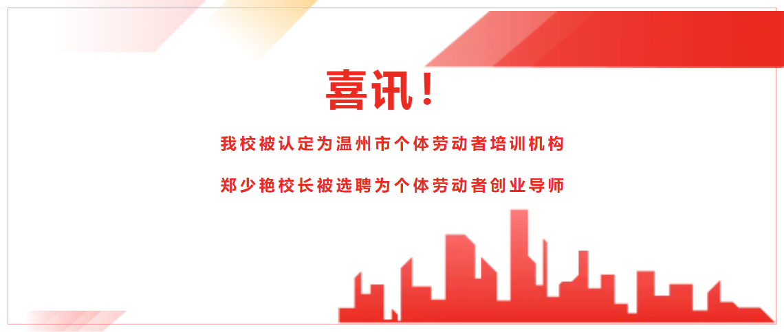 技能起航 | 热烈庆祝温州市才华技工学校被认定为首批省级个体劳动者技能培训机构