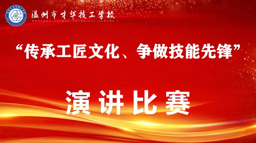 温州市才华技工学校“传承工匠文化、争做技能先锋”演讲比赛圆满落幕