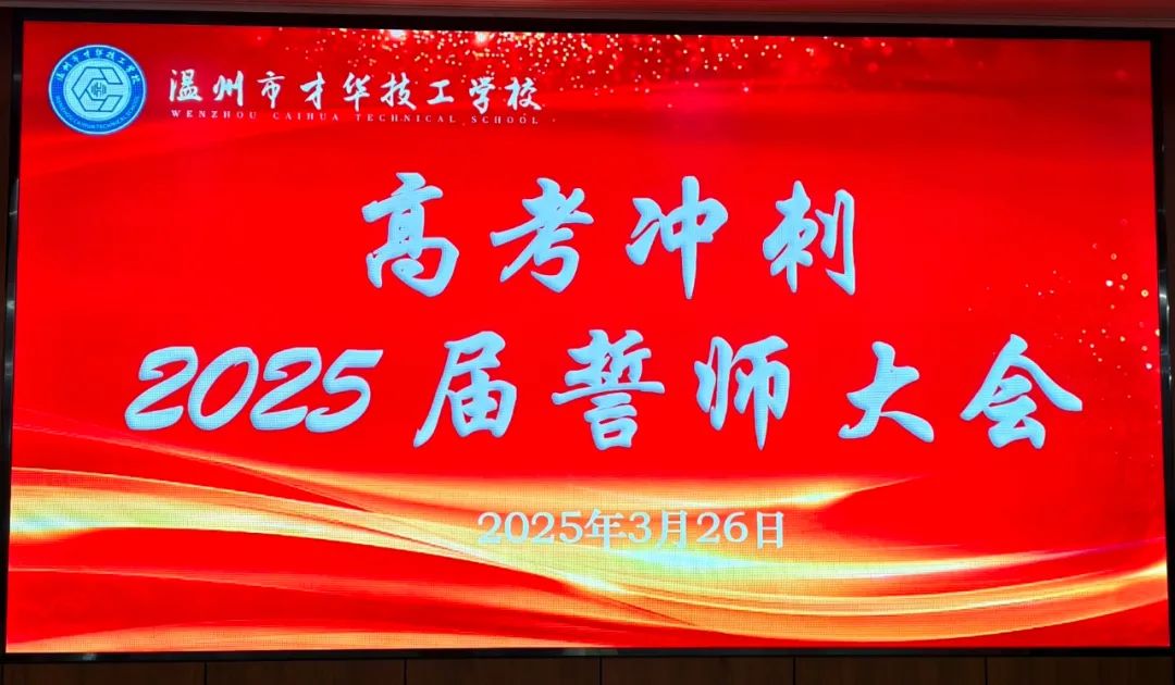 青春逐梦，共赴高考|温州市才华技工学校高考冲刺誓师大会圆满举行