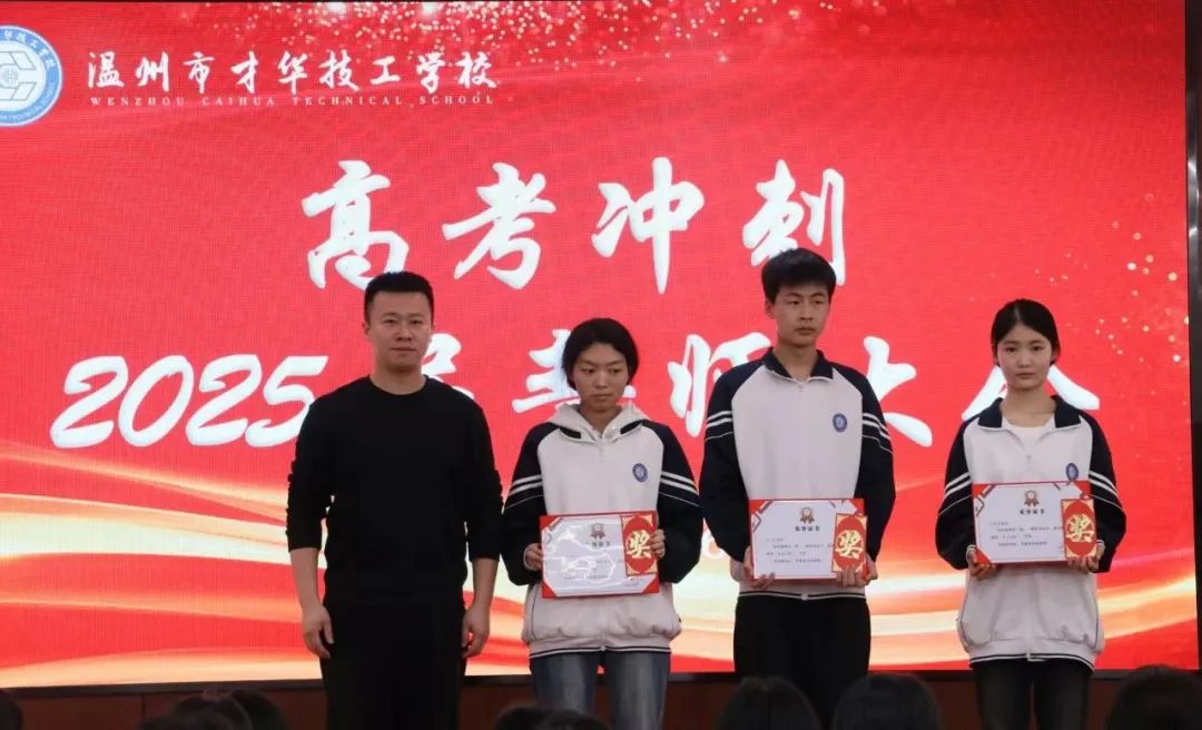 青春逐梦，共赴高考|温州市才华技工学校高考冲刺誓师大会圆满举行
