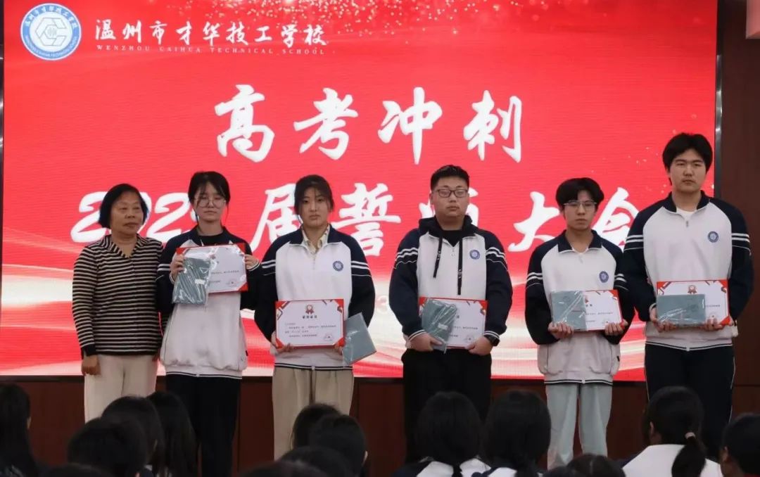 青春逐梦，共赴高考|温州市才华技工学校高考冲刺誓师大会圆满举行