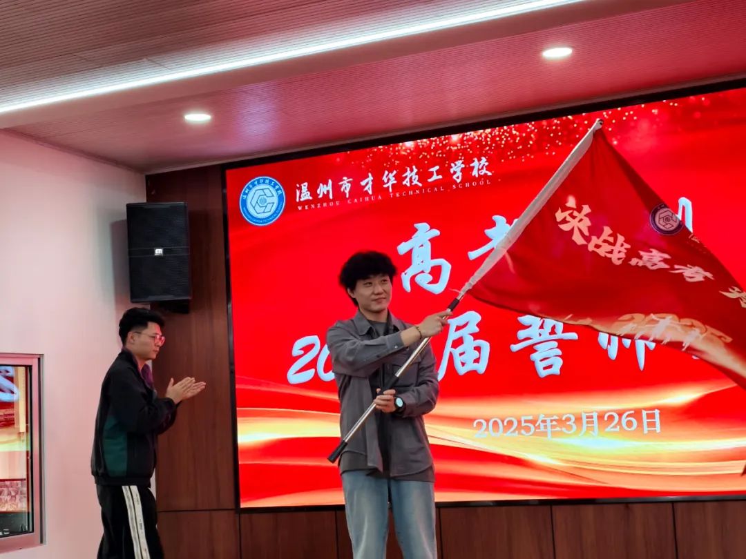 青春逐梦，共赴高考|温州市才华技工学校高考冲刺誓师大会圆满举行
