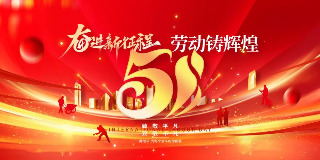 温州市才华技工学校 | 2025年“五一”劳动节放假调休通知