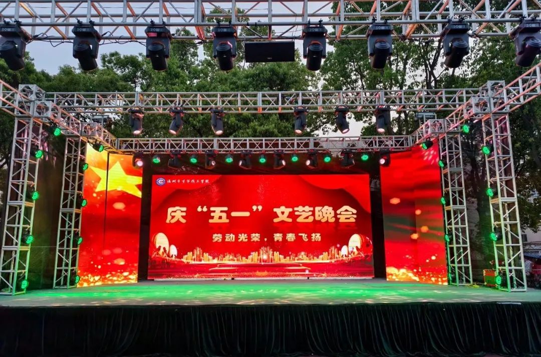 致敬劳动者，共谱青春华章|温州市才华技工学校庆“五一”文艺晚会圆满举行