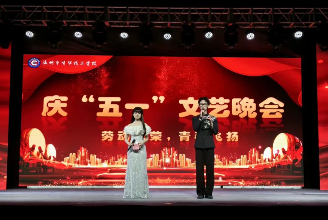 致敬劳动者，共谱青春华章|温州市才华技工学校庆“五一”文艺晚会圆满举行