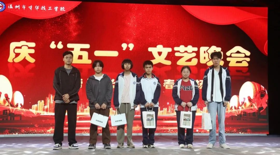 致敬劳动者，共谱青春华章|温州市才华技工学校庆“五一”文艺晚会圆满举行