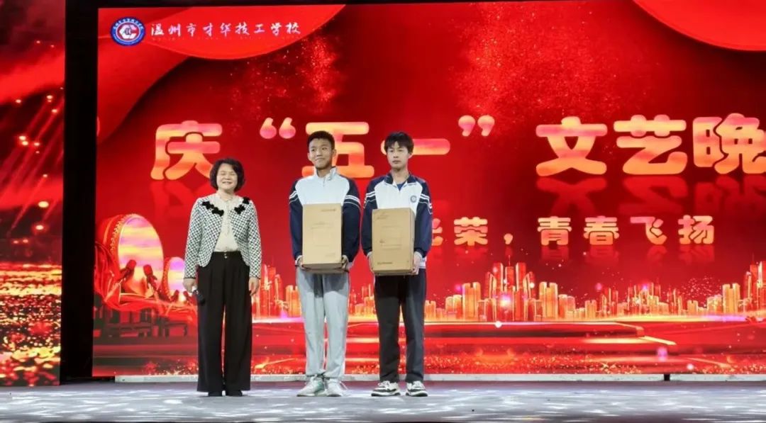 致敬劳动者，共谱青春华章|温州市才华技工学校庆“五一”文艺晚会圆满举行