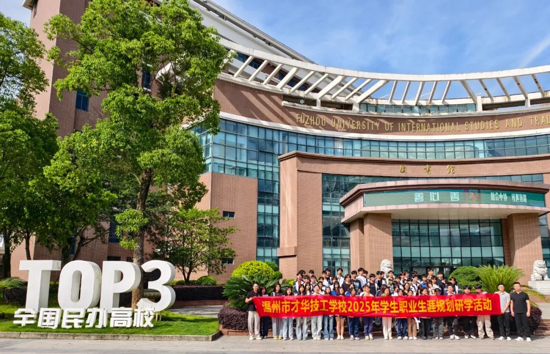 探索高校与未来|温州市才华技工学校高三学子开启职业生涯规划研学之旅纪实