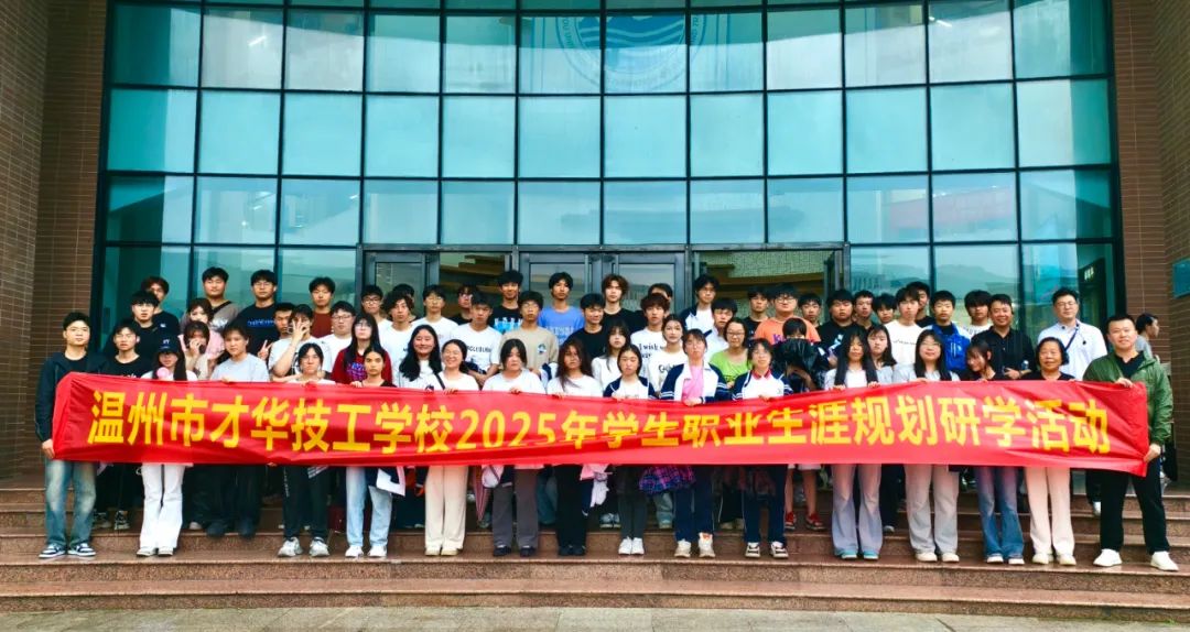 探索高校与未来|温州市才华技工学校高三学子开启职业生涯规划研学之旅纪实