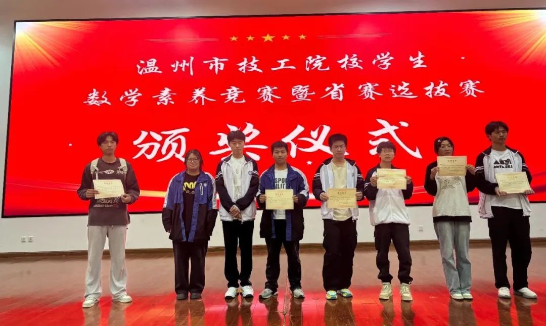 喜报|热烈祝贺温州市才华技工学校学子在温州市技工院校学生数学素养竞赛暨省赛选拔赛中斩获佳绩