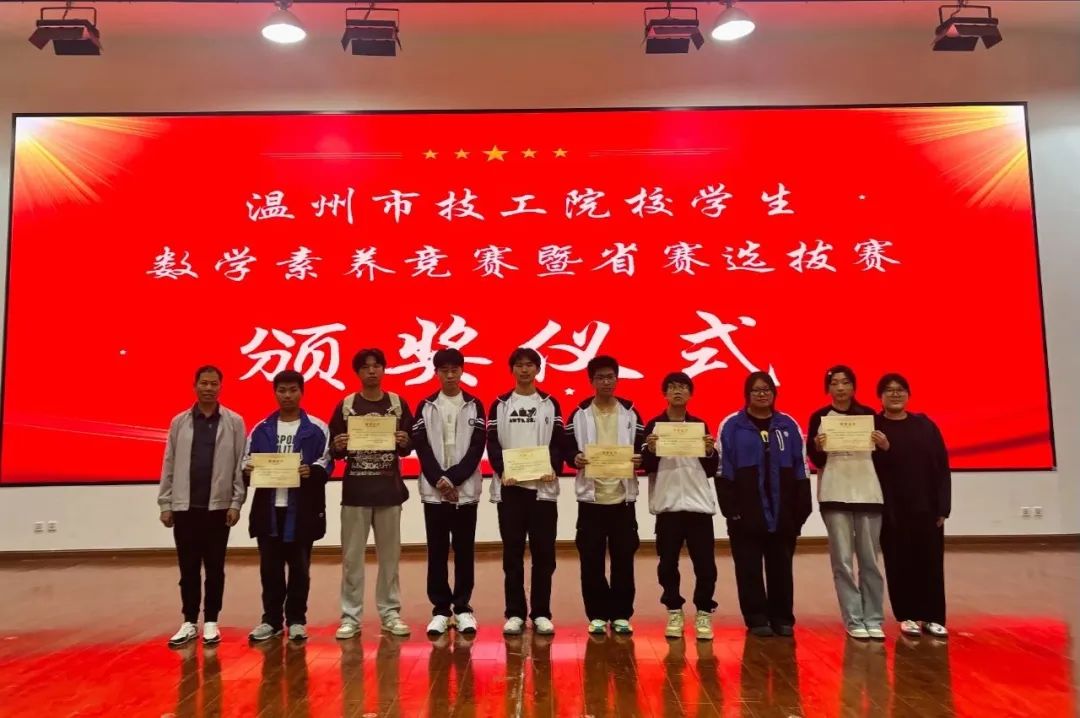 喜报|热烈祝贺温州市才华技工学校学子在温州市技工院校学生数学素养竞赛暨省赛选拔赛中斩获佳绩
