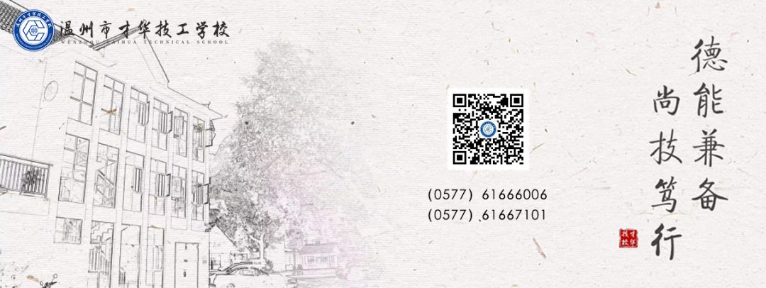 喜报|温州市才华技工学校在市技工院校“传承经典文化”古诗文传唱表演比赛中斩获佳绩