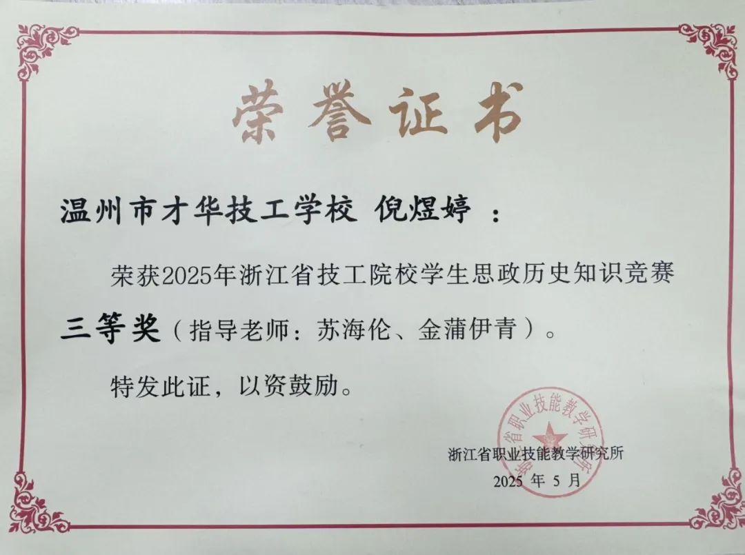 喜报|热烈祝贺温州市才华技工学校倪煜婷同学荣获省技工院校学生思想历史知识竞赛三等奖