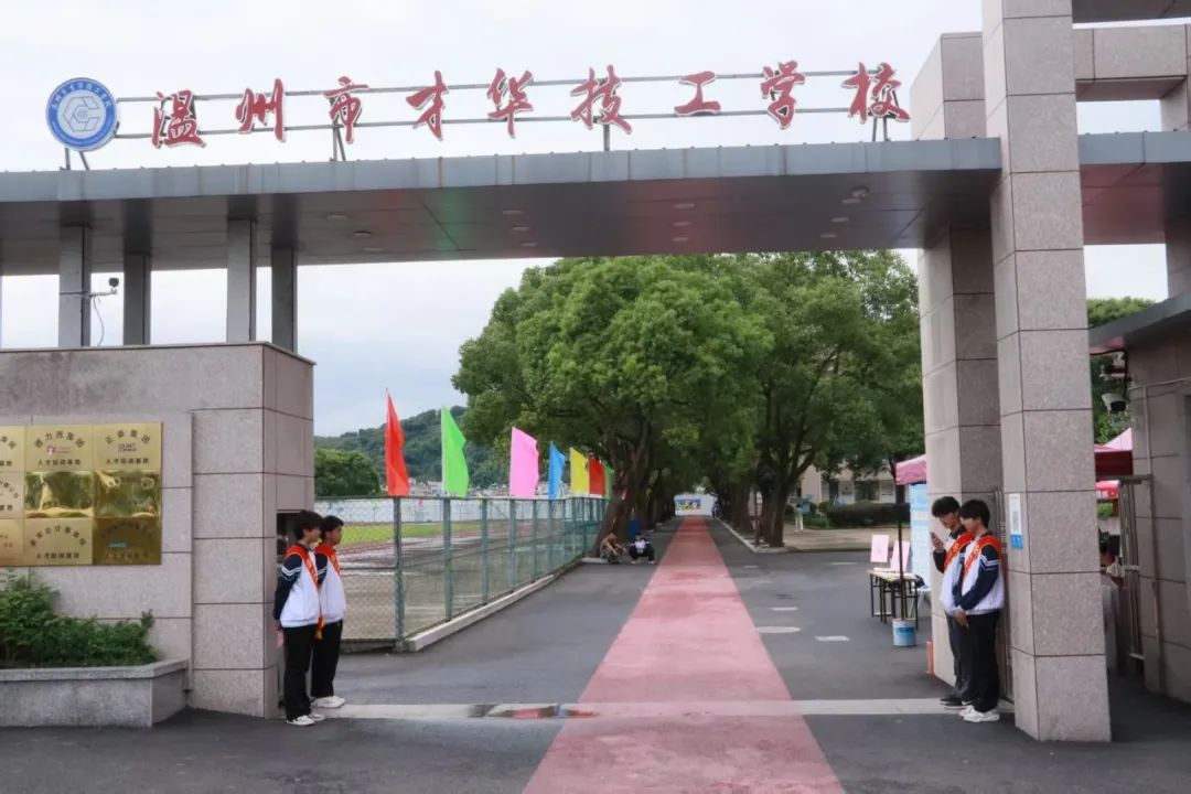 技修千日展实力，才成未来谱新篇|温州市才华技工学校2025年秋招校园开放日圆满落幕