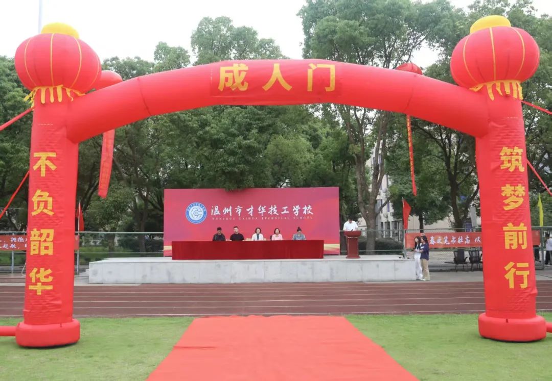 十八而志 逐梦未来|温州市才华技工学校高三成人礼圆满举行