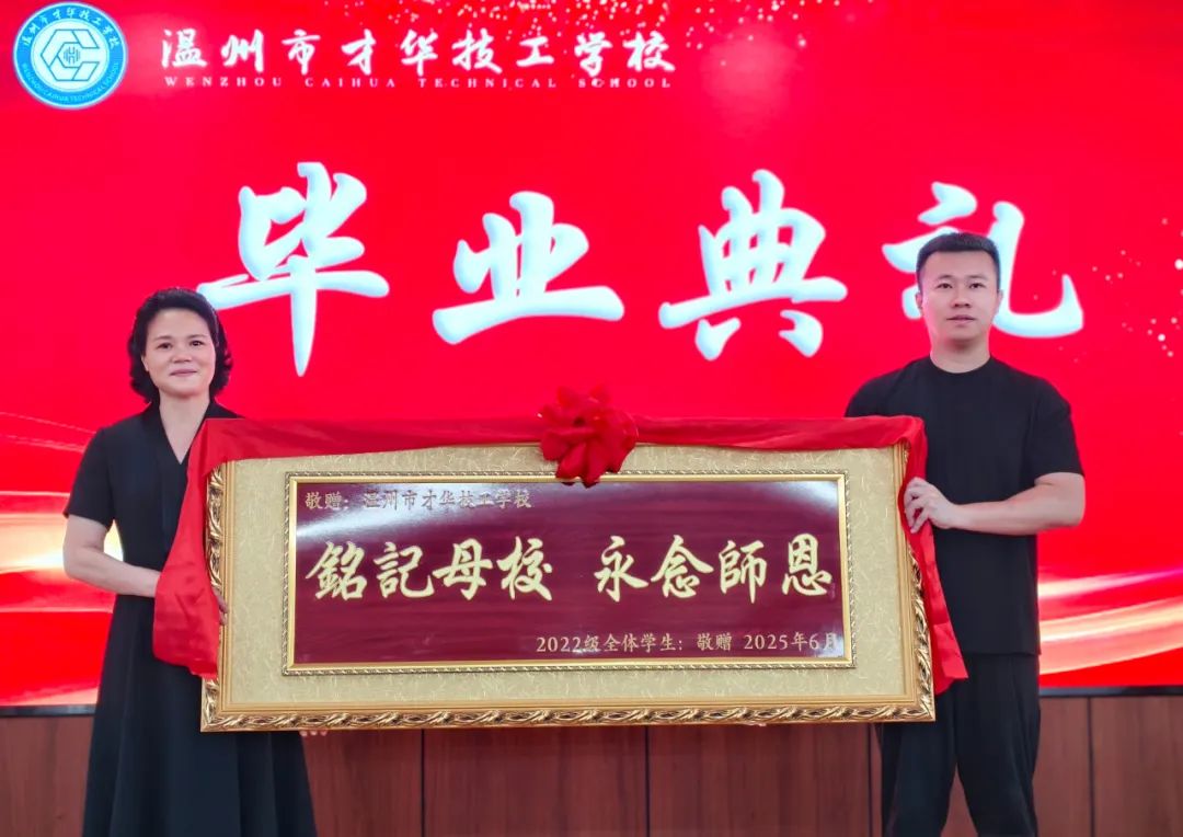 匠心筑梦 薪火相传启新程|温州市才华技工学校22级学生毕业典礼圆满落幕