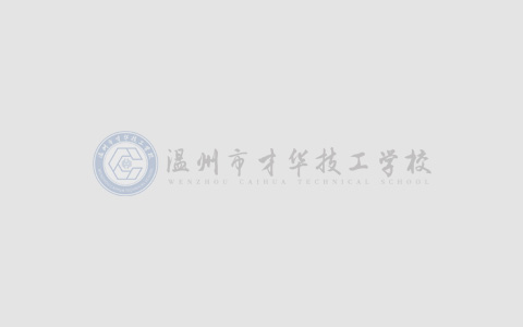 校园文化 - 才华技工学校