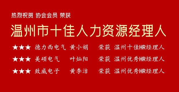 温州十佳人力资源